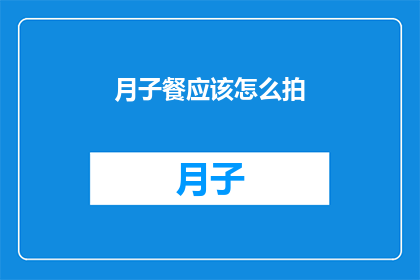 月子餐应该怎么拍(如何以专业的方式拍摄月子餐？)
