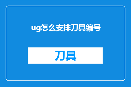 ug怎么安排刀具编号(如何有效安排刀具编号？)