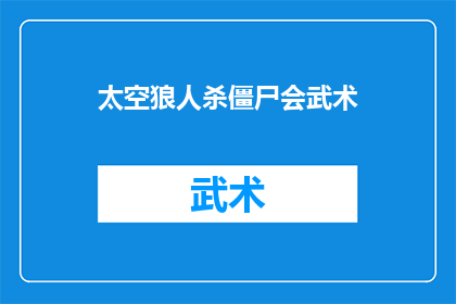 太空狼人杀僵尸会武术(太空狼人杀僵尸会武术：游戏界的新挑战，你准备好迎接了吗？)