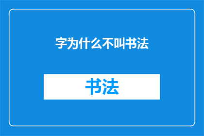 字为什么不叫书法(为何我们不将字称为书法？)
