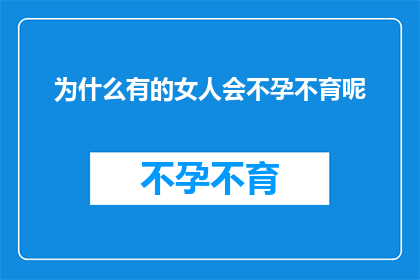 为什么有的女人会不孕不育呢(为什么有些女性会面临不孕不育的挑战？)