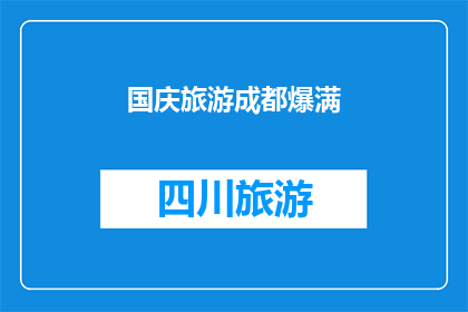 国庆旅游成都爆满(国庆期间成都旅游为何如此火爆？)