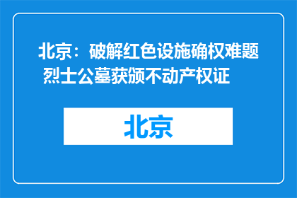 北京：破解红色设施确权难题 烈士公墓获颁不动产权证