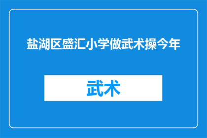 盐湖区盛汇小学做武术操今年(盐湖区盛汇小学今年是否开展武术操活动？)