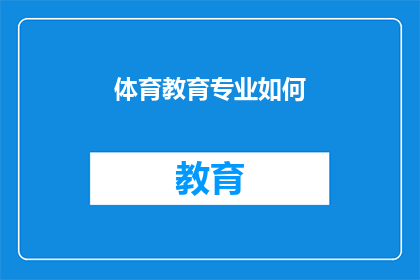 体育教育专业如何(如何优化体育教育专业以适应当代教育需求？)