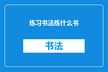 练习书法练什么书(练习书法究竟应该练习哪些书籍？)