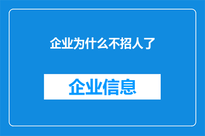 企业为什么不招人了(企业为何停止招聘？背后的原因值得深思)