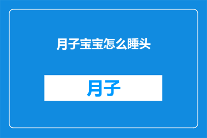 月子宝宝怎么睡头(如何正确安置月子宝宝的头部以促进健康睡眠？)