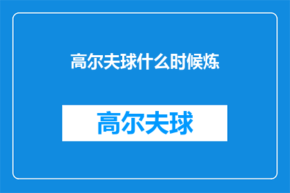 高尔夫球什么时候炼(高尔夫球何时开始练习？)