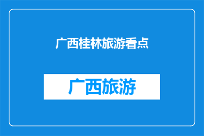 广西桂林旅游看点(广西桂林旅游看点，您是否已经探索过？)
