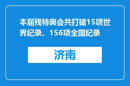 本届残特奥会共打破15项世界纪录、156项全国纪录