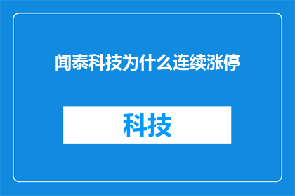 闻泰科技为什么连续涨停(为什么闻泰科技股价连续涨停？)