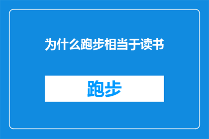 为什么跑步相当于读书(为什么跑步能等同于读书？探究运动与学习之间的深层联系)