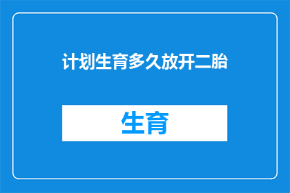 计划生育多久放开二胎(计划生育政策何时能放宽以允许家庭生育第二个孩子？)