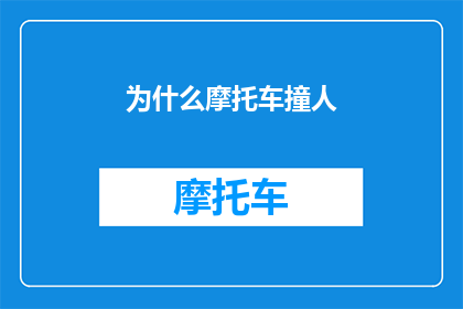 为什么摩托车撞人(为什么摩托车在行驶过程中会撞上行人？)