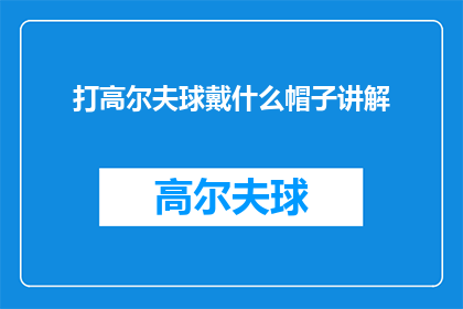 打高尔夫球戴什么帽子讲解(在挥杆之间，您是否曾思考过：打高尔夫球时，应选择何种帽子以增添风采？)