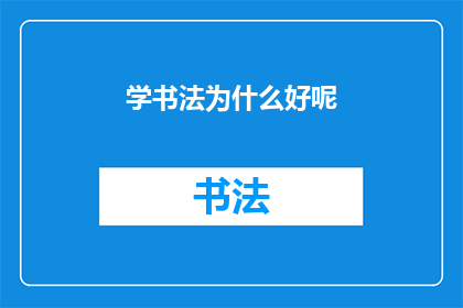 学书法为什么好呢(为什么学习书法对个人发展如此有益？)