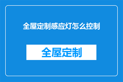 全屋定制感应灯怎么控制(如何实现全屋定制感应灯的智能控制？)