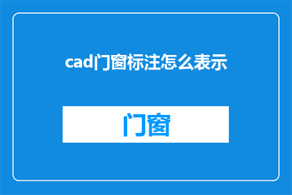 cad门窗标注怎么表示(如何正确标注CAD门窗尺寸？)