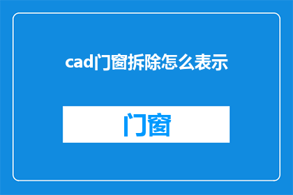 cad门窗拆除怎么表示(如何正确表达CAD门窗拆除过程？)