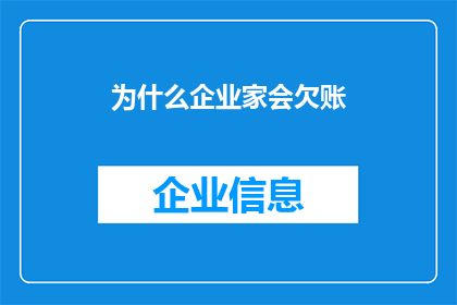 为什么企业家会欠账(企业家为何频繁出现债务问题？)