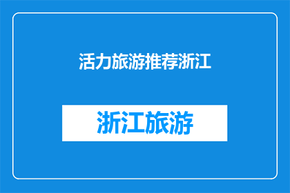 活力旅游推荐浙江(浙江旅游：探索活力之地，体验非凡旅程？)