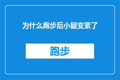 为什么跑步后小腿变紧了(为什么跑步后小腿肌肉紧绷，这背后隐藏着哪些秘密？)