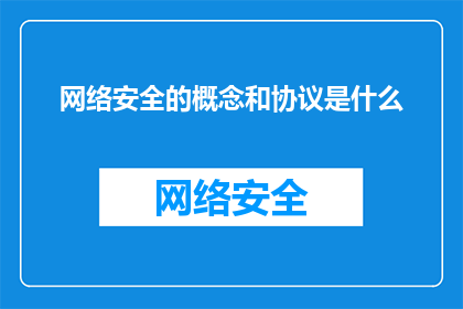 网络安全的概念和协议是什么(网络安全的基石和守护者：您了解其概念与协议吗？)