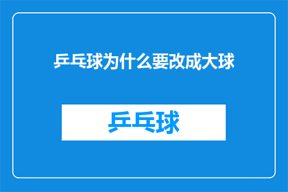 乒乓球为什么要改成大球(乒乓球为何要改大球？这一决策背后蕴含着哪些深远的影响和考量？)