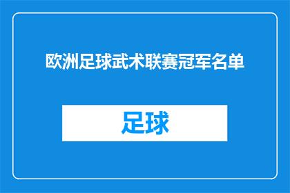 欧洲足球武术联赛冠军名单(欧洲足球武术联赛冠军名单揭晓，谁是真正的王者？)