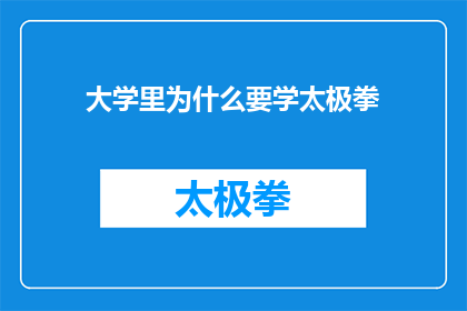 大学里为什么要学太极拳(大学里为什么要学习太极拳？)
