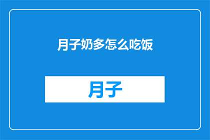 月子奶多怎么吃饭(月子期间如何合理安排饮食以促进乳汁分泌？)