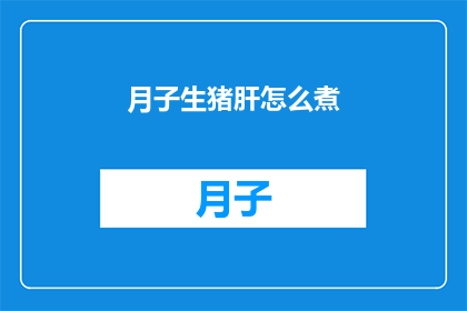 月子生猪肝怎么煮(如何正确烹制月子期间的猪肝？)