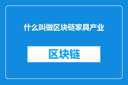 什么叫做区块链家具产业(什么是区块链家具产业？)