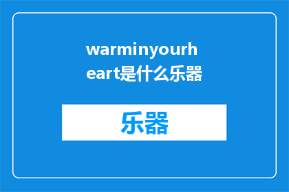 warminyourheart是什么乐器(Whatinstrumentiswarmingyourheart)