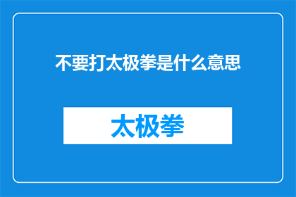 不要打太极拳是什么意思(不要打太极拳这个短语在中文中通常意味着停止进行太极拳的练习然而，将其改写为一个疑问句类型的长标题，我们可以这样尝试：

为什么人们不再打太极拳？

这个标题通过提问的方式，引导读者思考可能的原因，从而引发他们对这一现象背后原因的好奇心和讨论)