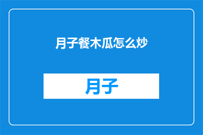 月子餐木瓜怎么炒(如何制作美味的月子餐木瓜炒？)