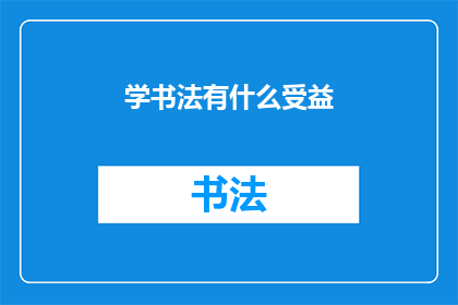 学书法有什么受益(学书法究竟能带来哪些益处？)