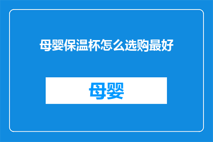 母婴保温杯怎么选购最好(如何挑选最适合母婴使用的保温杯？)