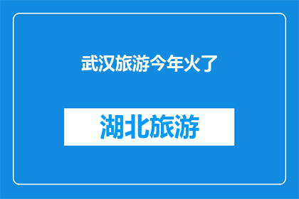 武汉旅游今年火了(武汉旅游今年为何如此火爆？)