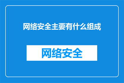 网络安全主要有什么组成(网络安全的基石：它的主要组成部分是什么？)
