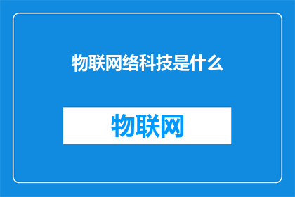 物联网络科技是什么(物联网络科技究竟意味着什么？)