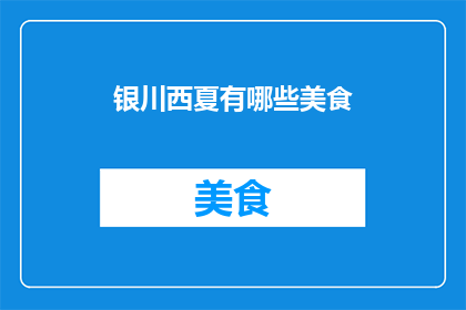 银川西夏有哪些美食(银川西夏美食探秘：哪些佳肴值得一试？)