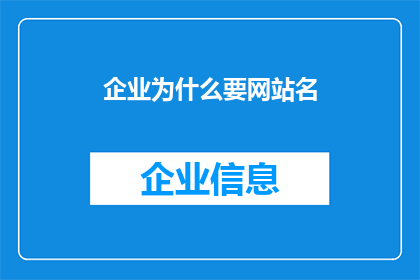 企业为什么要网站名(企业为何需要网站名称？)