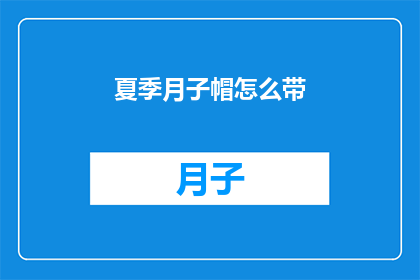 夏季月子帽怎么带(夏季月子帽的正确佩戴方法是什么？)