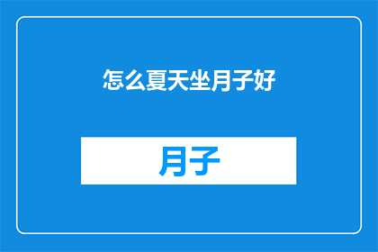 怎么夏天坐月子好(如何度过一个舒适的夏天坐月子期？)