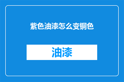 紫色油漆怎么变铜色(如何将紫色油漆转变为铜色？)