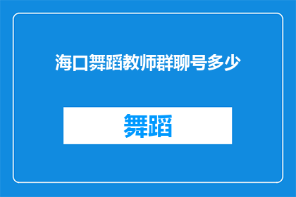 海口舞蹈教师群聊号多少(海口舞蹈教师群聊号是多少？)