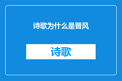 诗歌为什么是晋风(为什么诗歌是晋风？探究晋文化中诗歌的独特魅力)