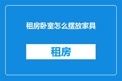 租房卧室怎么摆放家具(如何巧妙布置租房卧室的家具？)